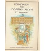 ΚΟΙΝΩΝΙΚΗ ΚΑΙ ΠΟΛΙΤΙΚΗ ΑΓΩΓΗ